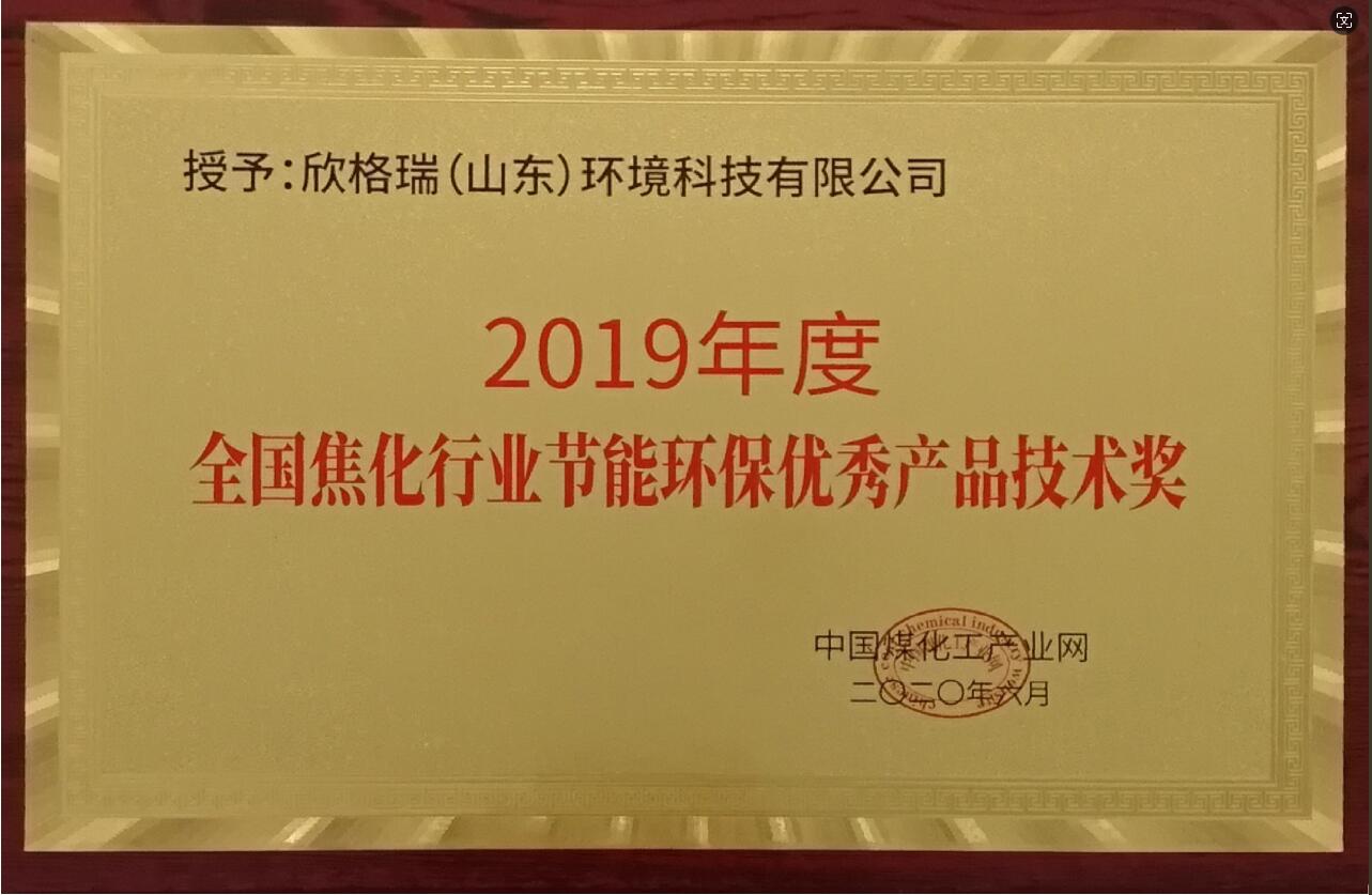 2019年度全國(guó)焦化行業(yè)節(jié)能環(huán)保優(yōu)秀產(chǎn)品技術(shù)獎(jiǎng)