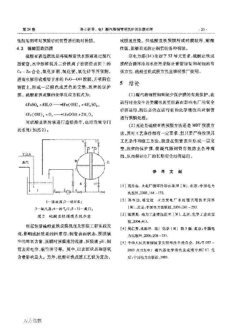 電廠凝汽器銅管清洗后的預(yù)膜處理_頁面_4.png