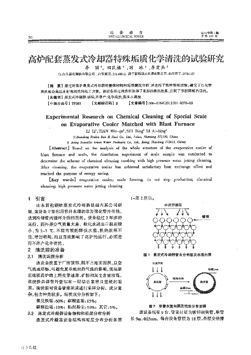 高爐配套蒸發(fā)式冷卻器特殊垢質化學清洗的試驗研究_頁面_1.png