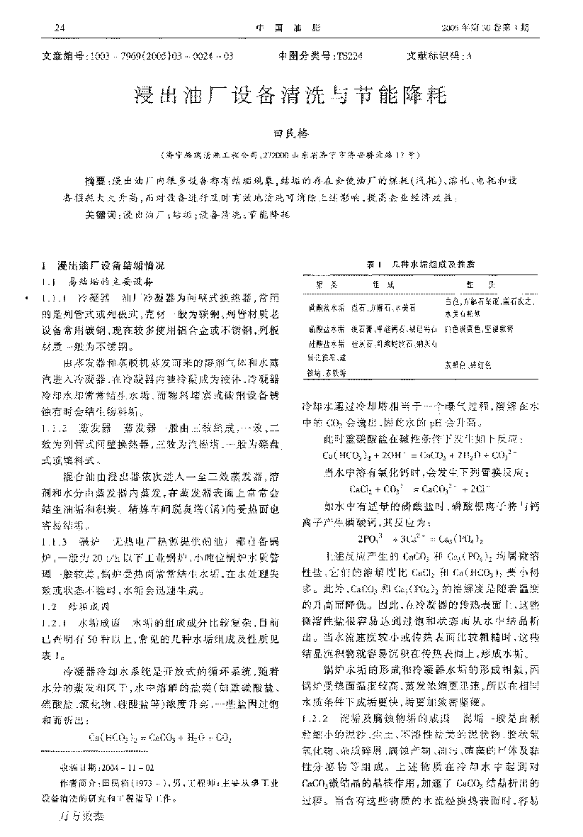 浸出油廠設(shè)備清洗與節(jié)能降耗_頁面_1.png