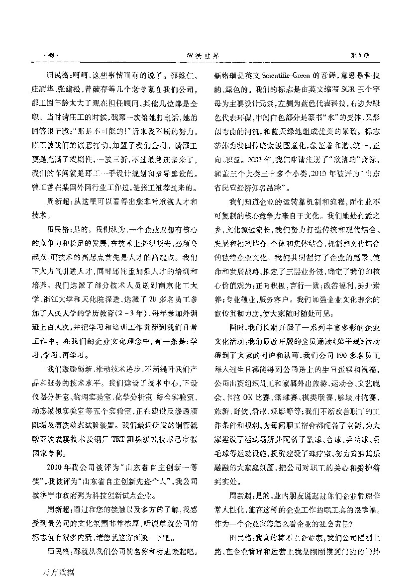 新格瑞水處理公司科技創(chuàng)新人文發(fā)展——訪山東省第五屆青年創(chuàng)業(yè)獎獲得者田民格_頁面_2.png