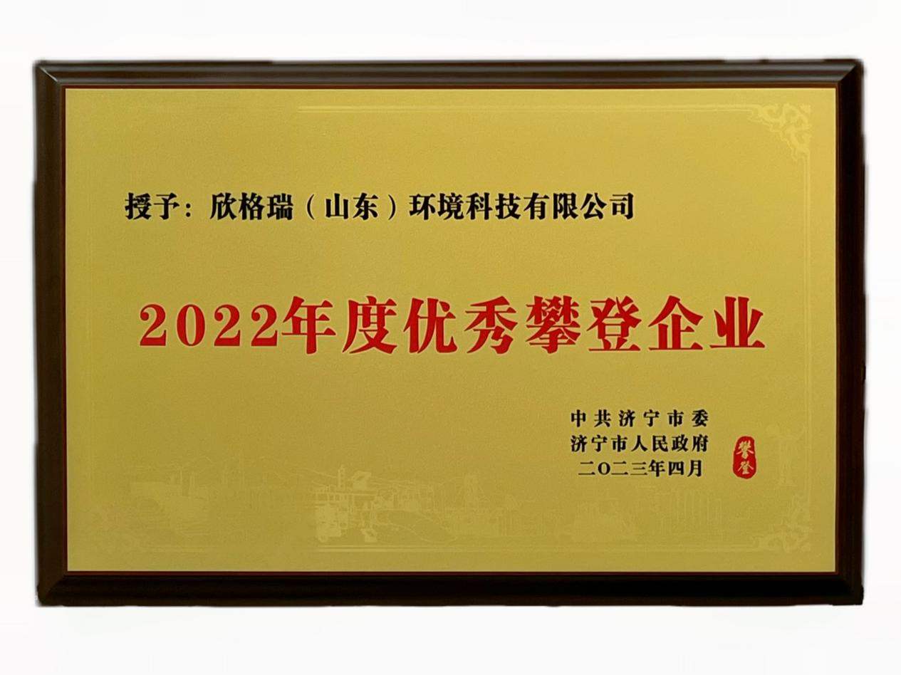 欣格瑞榮獲“2022年度優(yōu)秀攀登企業(yè)”稱(chēng)號(hào)