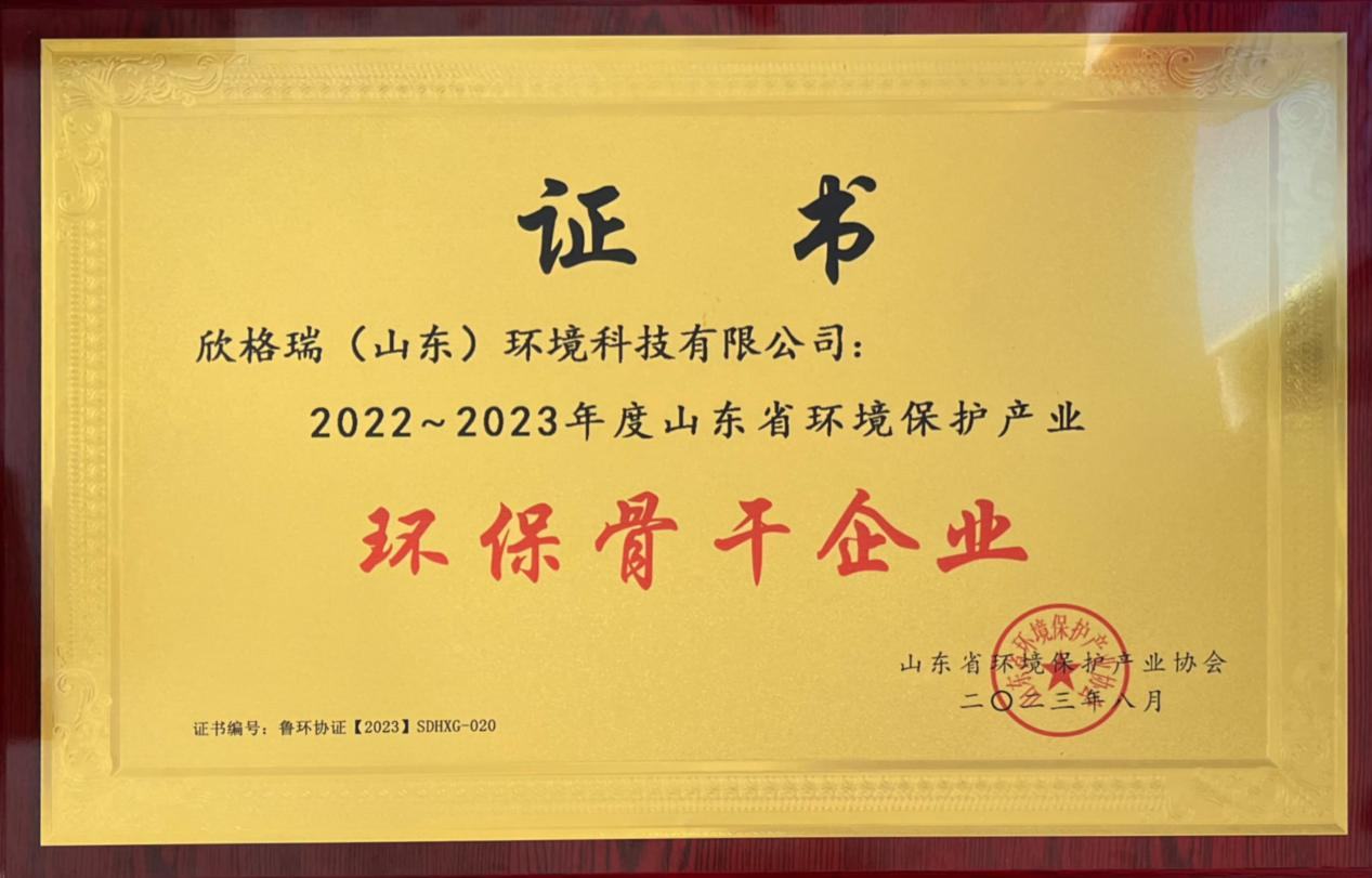 欣格瑞榮獲“2022-2023年度山東省環(huán)境保護(hù)產(chǎn)業(yè)環(huán)保骨干企業(yè)”稱(chēng)號(hào)