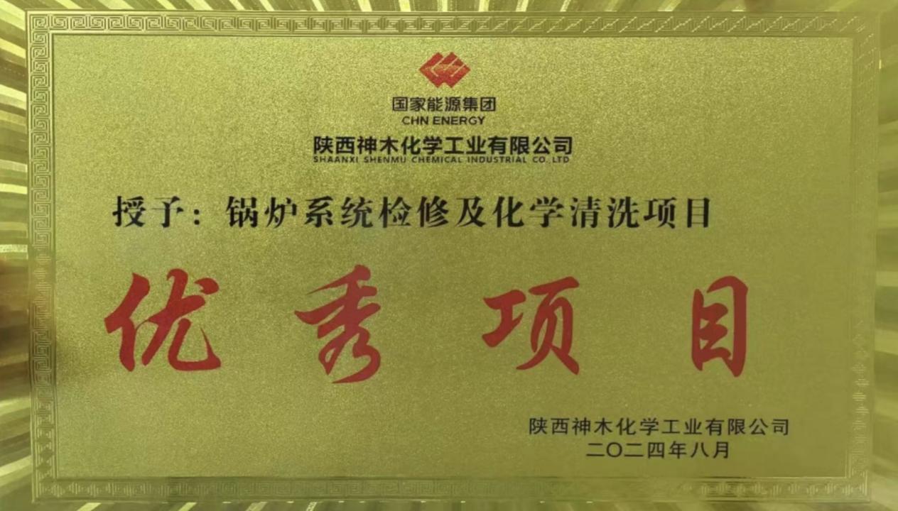 10天兩爐！“客戶價(jià)值”引領(lǐng)，欣格瑞創(chuàng)造電站鍋爐清洗新速度 ——欣格瑞公司國(guó)家能源集團(tuán)神木清洗項(xiàng)目獲評(píng)“優(yōu)秀項(xiàng)目”