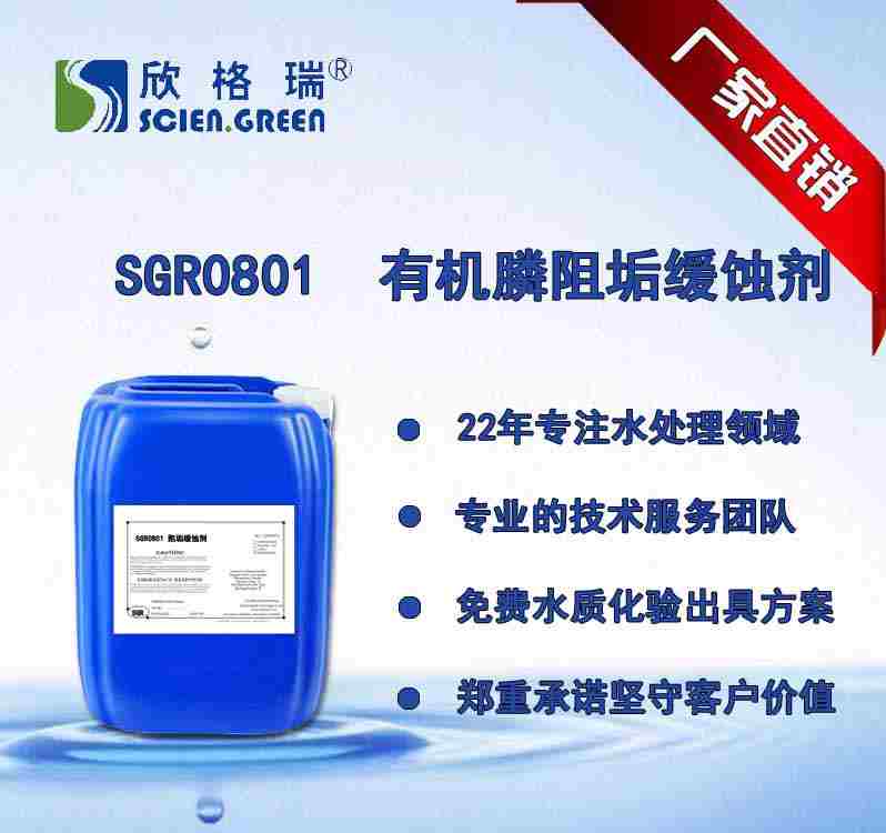 有機膦系列阻垢緩蝕劑 SGR0801（專利產品）