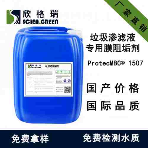 垃圾滲濾液專用膜阻垢劑ProtecMBC? 1507（專利產(chǎn)品）