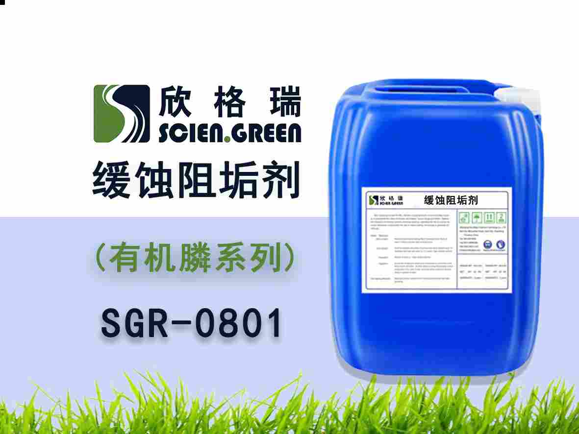 有機(jī)膦系列阻垢緩蝕劑 SGR0801（專利產(chǎn)品）