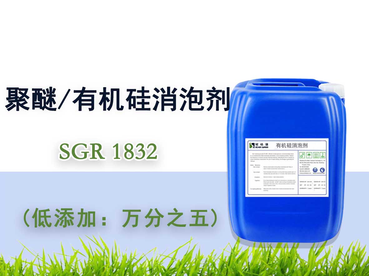 聚醚/有機(jī)硅消泡劑SGR1832（專利產(chǎn)品）