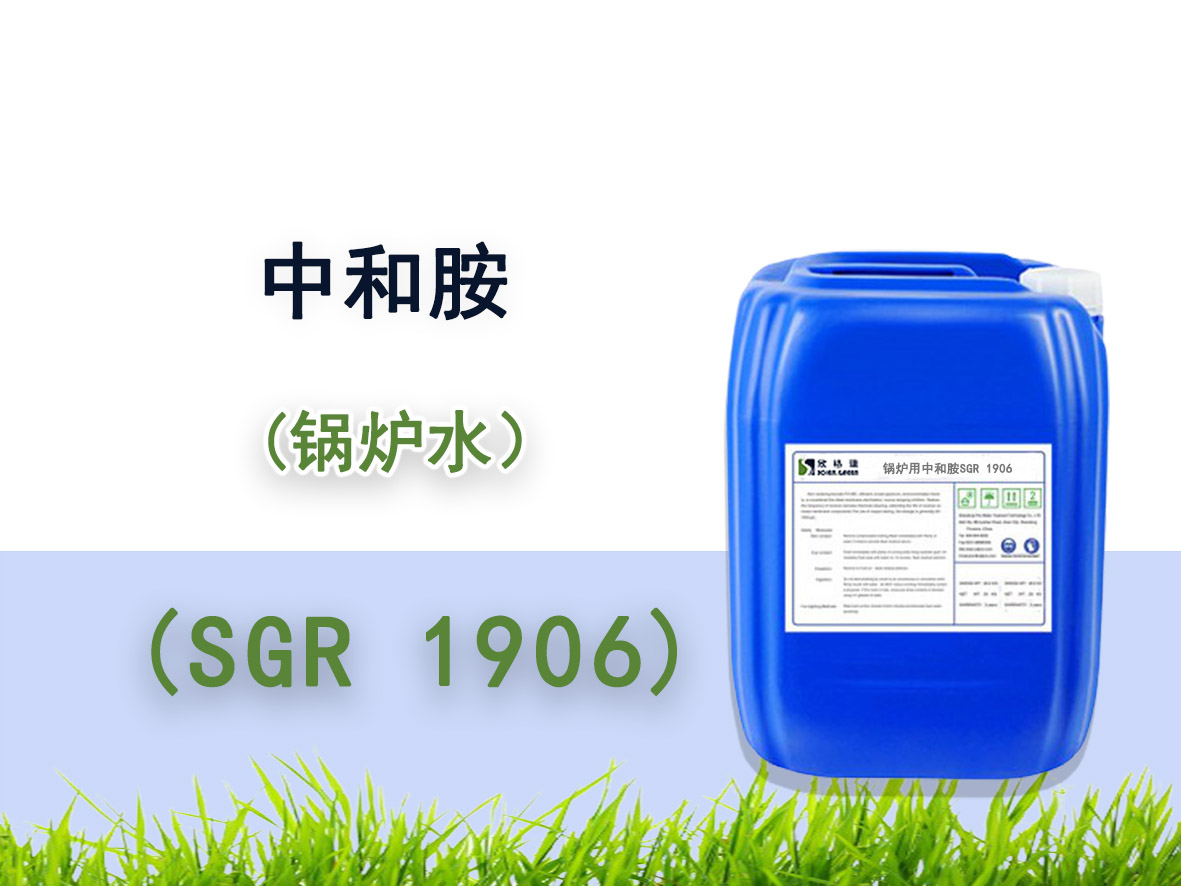 SGR1906鍋爐用PH調(diào)節(jié)劑（中和胺）