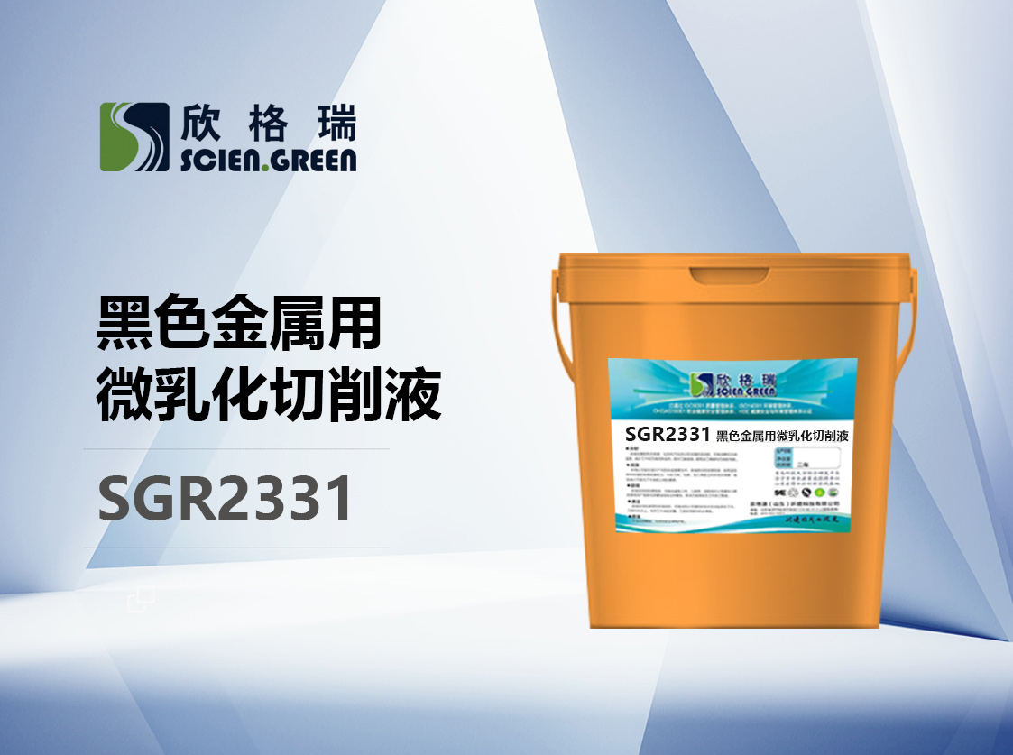 黑色金屬用微乳化切削液 SGR2331