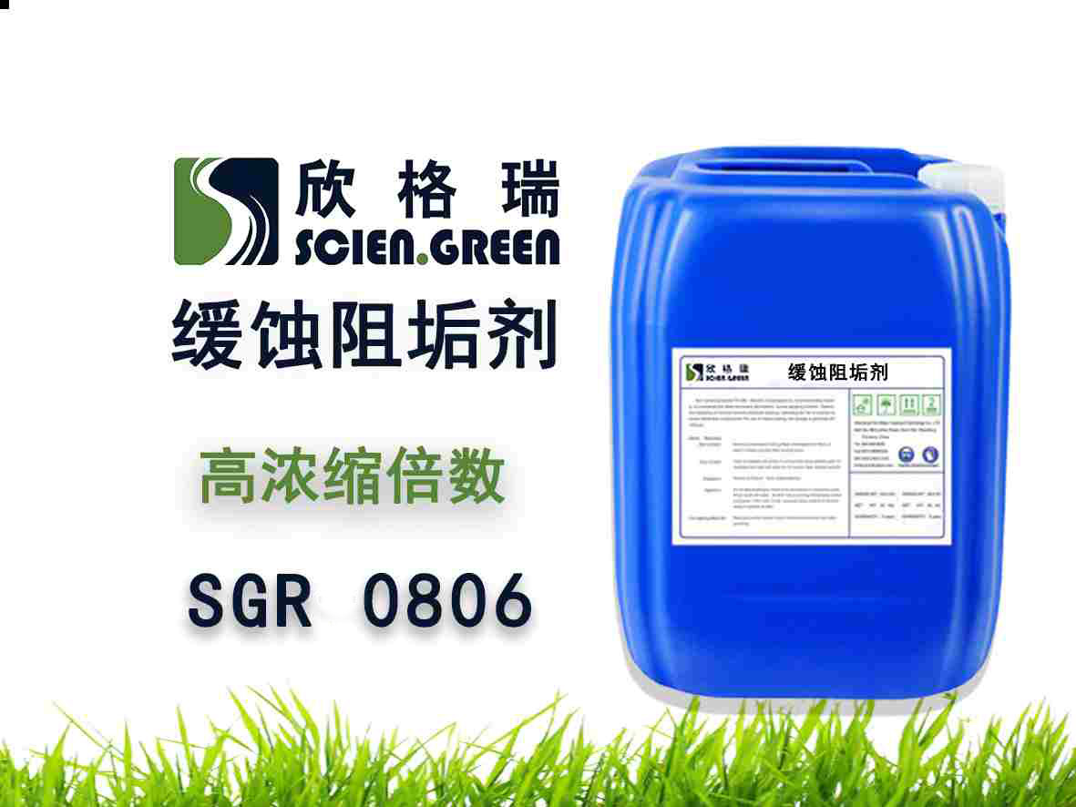 高濃縮倍數(shù)阻垢緩蝕劑 SGR0806（專利產(chǎn)品）