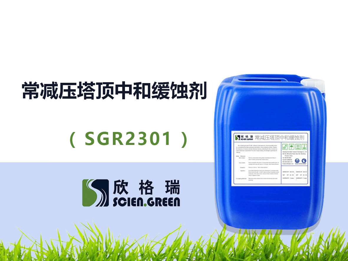 常減壓塔頂中和緩蝕劑 SGR2301