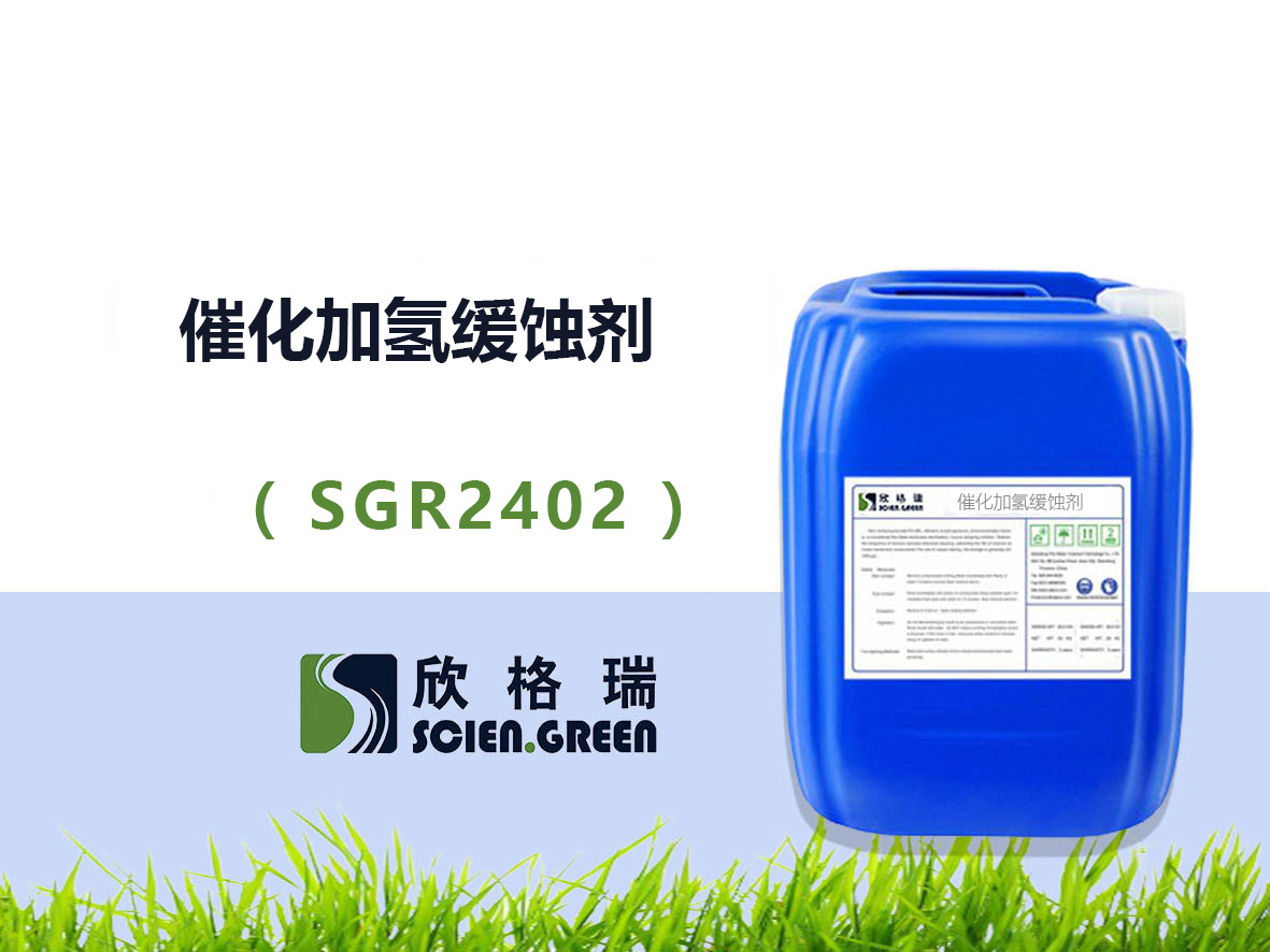 催化加氫緩蝕劑 SGR2402