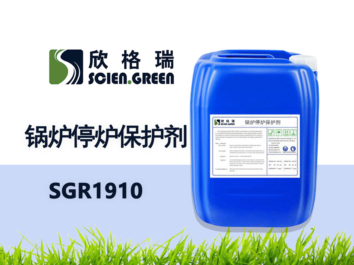 鍋爐停爐保護劑 SGR1910