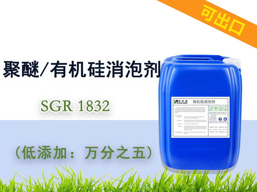 聚醚/有機硅消泡劑SGR1832（專利產(chǎn)品）