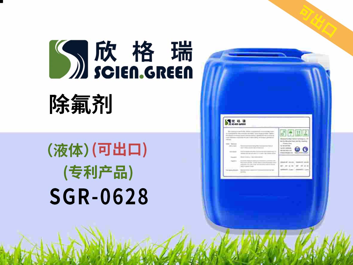 除氟劑（液體）（國家專利產(chǎn)品）SGR0628 可出口